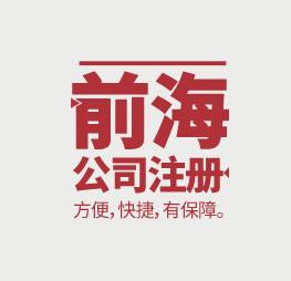 前海公司注冊