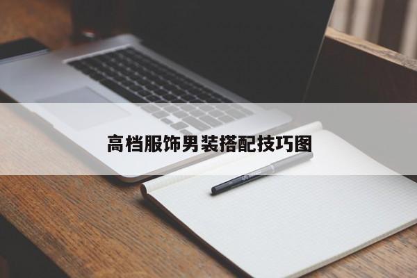 高檔服飾男裝搭配技巧圖