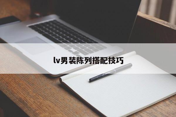 lv男裝陳列搭配技巧